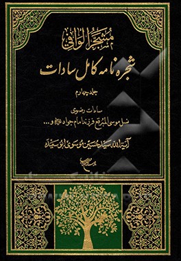 مشجر الوافی: شجره نامه کامل سادات بخش دوم: سادات رضوی:  نسل موسی المبرقع امام جواد (ع) و جعفر الزکی فرزند امام هادی (ع)