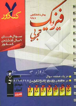 7 کنکور فیزیک پیش دانشگاهی و پایه تجربی: شامل پرسش های چهارگزینه ای 7 سال گذشته ی کتاب های فیزیک پیش دانشگاهی و پایه تجربی