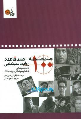 صد صحنه – صد قاعده روایت سینمایی: صد قاعده سینمایی که تمام سینماگران باید بدانند