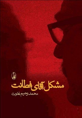 مشکل آقای فطانت (داستان های 87)