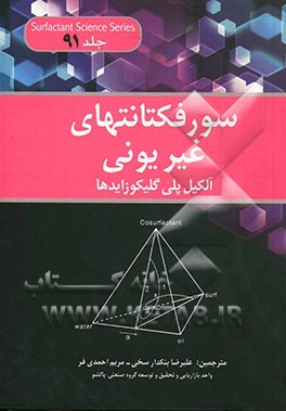 سورفکتانتهای غیریونی: آلکیل پلی گلیکوزایدها