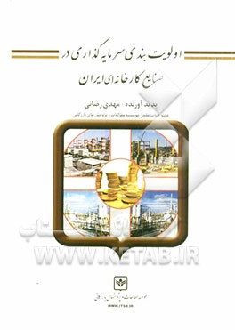 اولویت بندی سرمایه گذاری در صنایع کارخانه ای ایران