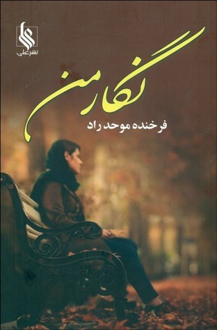 نگار من