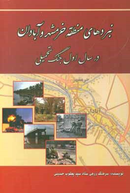 نبردهای منطقه خرمشهر و آبادان در سال اول جنگ تحمیلی