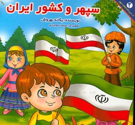 سپهر و کشور ایران