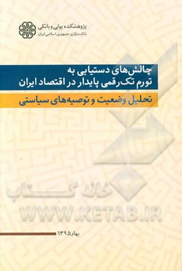 چالش های دستیابی به تورم تک رقمی پایدار در اقتصاد ایران تحلیل وضعیت و توصیه های سیاستی