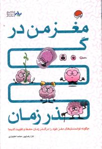 24 پله برای مغز من در گذر زمان: چگونه توانمندی های مغز خود را در گذر زمان، حفظ و تقویت کنیم؟