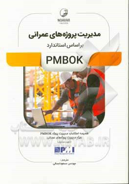 مدیریت پروژه های عمرانی بر اساس استاندارد PMBOK