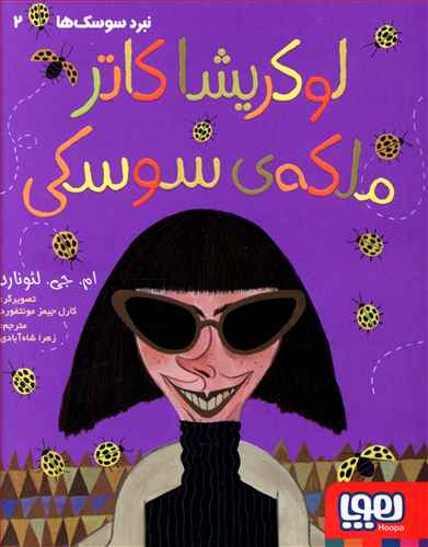 لوکریشا کاتر ملکه ی سوسکی