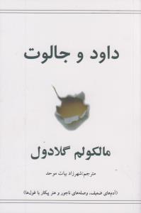 داود و جالوت: مالکولم گلادول (آدم های ضعیف وصله های ناجور و هنر پیکار با غول ها)