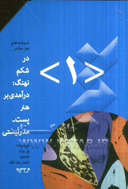 در شکم نهنگ: درآمدی بر هنر پست مدرنیستی