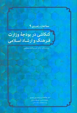 کنکاشی در بودجه وزارت فرهنگ و ارشاد اسلامی