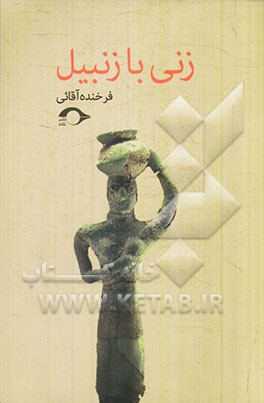 زنی با زنبیل: مجموعه داستان