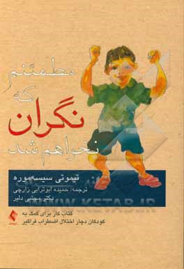 مطمئنم که نگران نخواهم شد: کتاب کار برای کمک به کودکان دچار اختلال اضطراب فراگیر