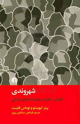 شهروندی: گفتمان، نظریه و چشم اندازهای فراملی