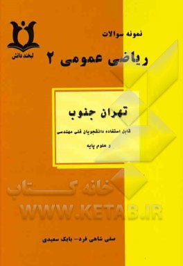 نمونه سوالات ریاضی عمومی (2) (تهران جنوب): قابل استفاده برای دانشجویان فنی مهندسی و علوم پایه