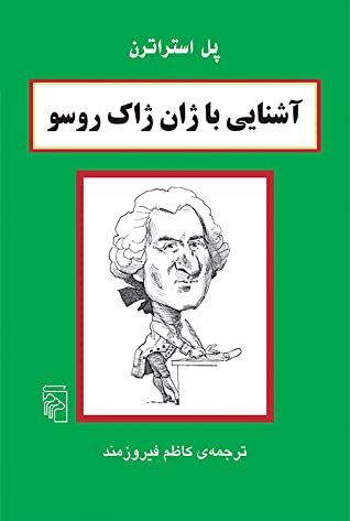 آشنایی با ژان ژاک روسو