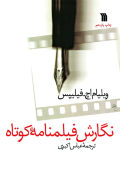 نگارش فیلمنامه کوتاه