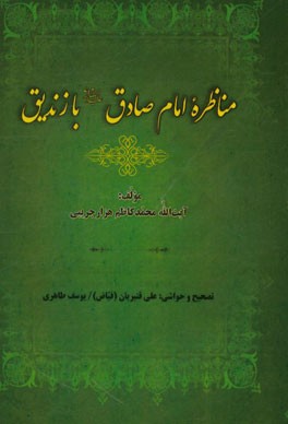 مناظره امام صادق (ع) با زندیق