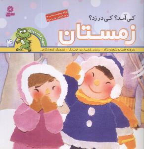کی آمد؟ کی در زد؟ زمستان