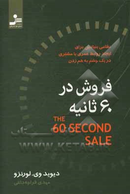 فروش در 60 دقیقه