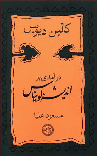 درآمدی بر اندیشه لویناس