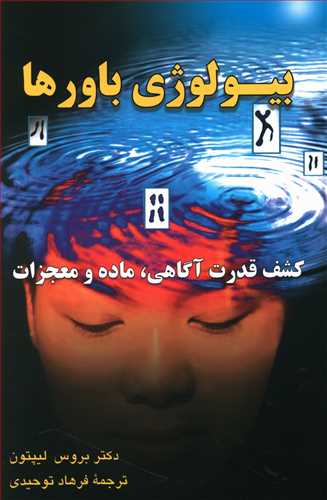 بیولوژی باورها: آزاد کردن قدرت آگاهی، ماده و معجزات