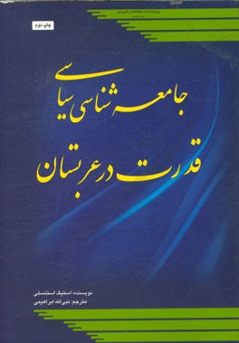 جامعه شناسی سیاسی قدرت در عربستان