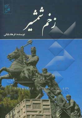 زخم شمشیر