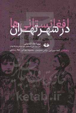 افغانستانی های در شهر تهران: معیشت، اسکان و تعاملات اجتماعی