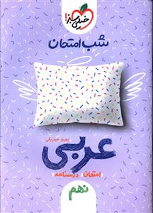 شب امتحان عربی هفتم