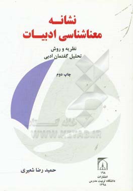 نشانه - معناشناسی ادبیات: نظریه و روش تحلیل گفتمان ادبی