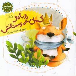 کمک به روباه و دوستانش