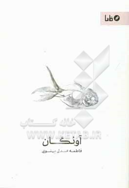 آونگان