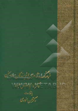 فرهنگ شاعران و نویسندگان معاصر سخن
