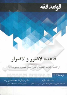 قاعده لاضرر و لاضرار از کتاب: (القواعد الفقهیه ی میرزا حسن موسوی بجنوردی (ره))