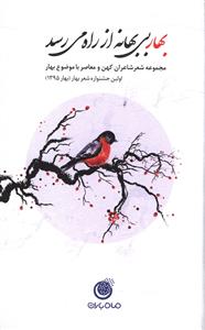 بهار بی بهانه از راه می رسد