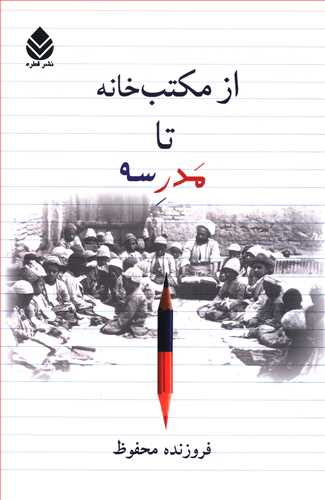 از مکتب خانه تا مدرسه