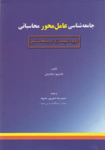 جامعه شناسی عامل محور محاسباتی