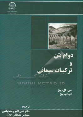 دوام بتن و ترکیبات سیمانی