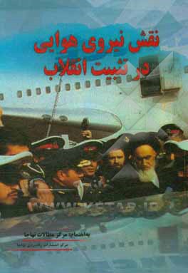 نقش نیروی هوایی در تثبیت انقلاب اسلامی