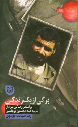 برگی از یک زندگی: بر اساس زندگی سردار شهید عبدالحسین برونسی