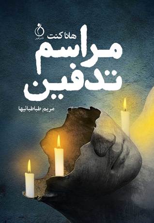مراسم تدفین