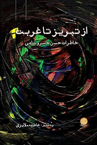 از تبریز تا غربت: خاطرات حسن خسروشاهی