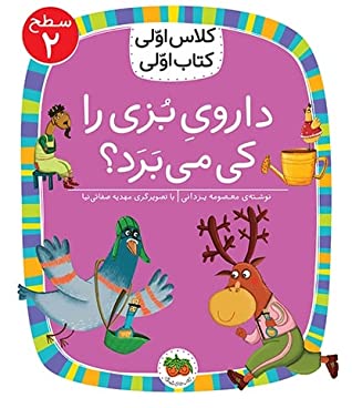 داروی بزی را کی می برد؟