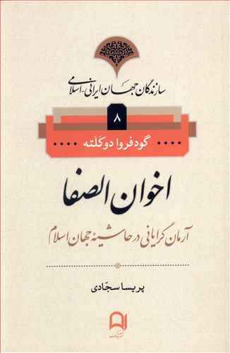 اخوان الصفا: آرمان گرایی در حاشیه جهان اسلام