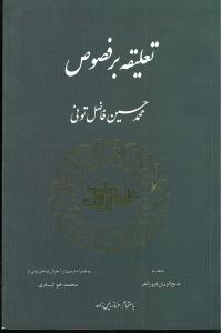 تعلیقه بر فصوص