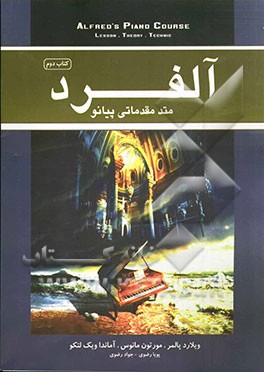 آلفرد: متد مقدماتی پیانو (کتاب دوم) مناسب برای سنین بالای 12 سال = Alfred's piano course: lesson. theory. technic