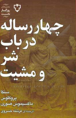 چهار رساله در باب شر و مشیت الهی