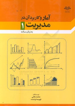 آمار و کاربرد آن در مدیریت (1) (به زبان ساده)